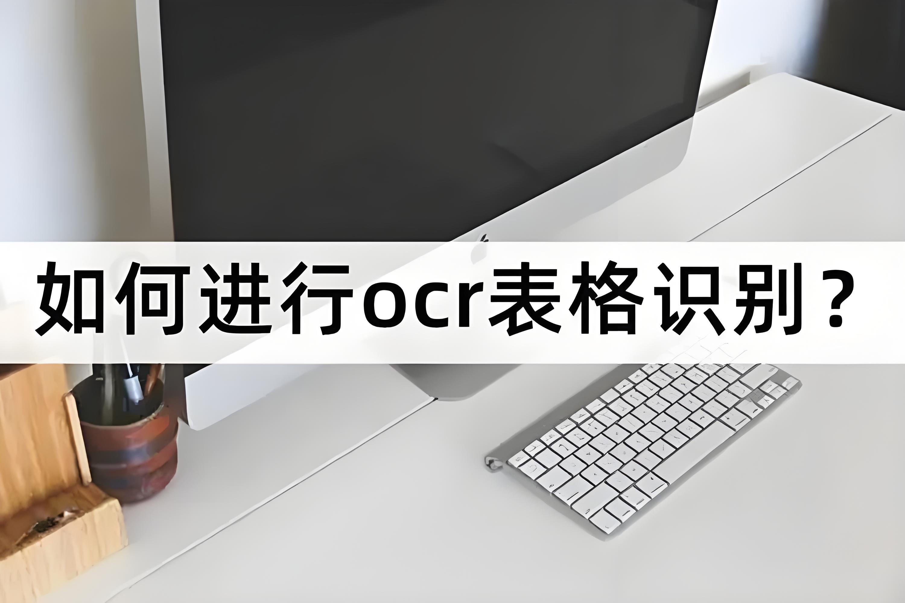 表格识别.jpg